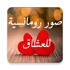 صور رومانسية للعشاق APK Herunterladen