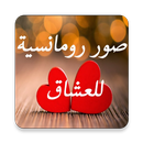 صور رومانسية للعشاق-APK