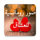 صور رومانسية للعشاق icon