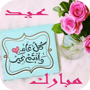 تهاني العيد 2022 APK