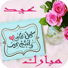 تهاني العيد آئیکن