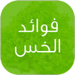 فوائد الخس