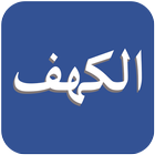 Surah Al - Kahf Indo icon