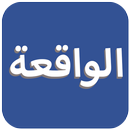 سورة Waqiah الهند APK