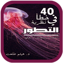 كتاب 40 خطأ في نضرية التطور بدون نت APK