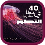 كتاب 40 خطأ في نضرية التطور بدون نت