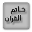ختم القران الكريم