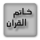 ختم القران الكريم أيقونة