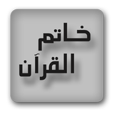 ختم القران الكريم أيقونة