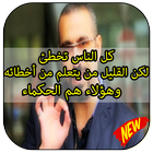 خواطر احمد الشقيري icône