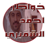 خواطر أحمد الشقيري