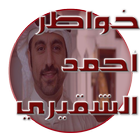 خواطر أحمد الشقيري icon