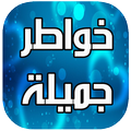 خواطر جميلة في صور