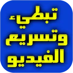 تسريع وأبطاء سرعة مقاطع الفيديو APK download