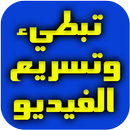 تسريع وأبطاء سرعة مقاطع الفيديو APK