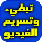 تسريع وأبطاء سرعة مقاطع الفيديو Zeichen