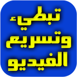 تسريع وأبطاء سرعة مقاطع الفيديو иконка