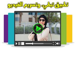 تسريع وأبطاء سرعة مقاطع الفيديو постер