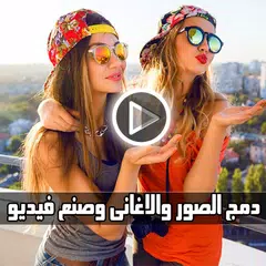 Скачать اجمع صورك في فيديو مع الموسيقى APK