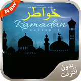 خواطر رمضانية 2016 icon