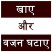khaiye aur vajan ghataiye APK