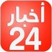 اخبار 24 - alkbar 24