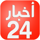 اخبار 24 - alkbar 24 icône