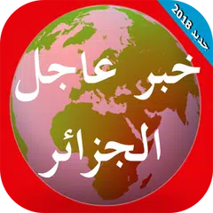 أخبار الجزائر - خبر عاجل APK Herunterladen