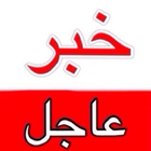 خبر عاجل 24 ساعة icon