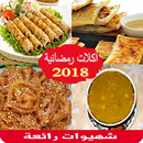 أشهى وصفات رمضان 2018-- Wasafat Ramadan APK