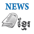 News Khmer icono