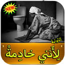 APK رواية لأنني خادمة - رواية كاملة