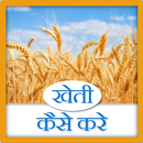 Kheti kaise kare APK