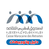 الصندوق المغربي للتقاعد  CMR  (الدليل الشامل)