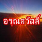 อรุณสวัสดิ์ สวัสดีตามวัน ๒๕๖๐﻿ icône