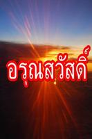 อรุณสวัสดิ์ สวัสดีตามวัน ๒๕๖๐﻿ पोस्टर