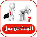 البحث عن عمل (نصائح ومعلومات هامة) APK