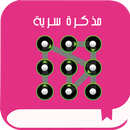 مذكرة سرية جديدة APK