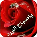 صور صباح الخير ومساء الخير 2018 APK