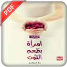 رواية امراة بطعم التوت PDF أيقونة