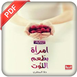 رواية امراة بطعم التوت PDF