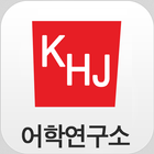 KHJLAB 어플 목록 icône