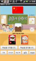 중국어 틈틈이 매시간학습 (뇌깨움학습) Affiche