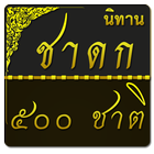 นิทานชาดก 500 ชาติ icon