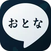OtonaTalk おとなトーク-大人の完全無料ひまトーク