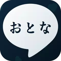 OtonaTalk おとなトーク-大人の完全無料ひまトーク APK Herunterladen