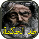 قصص قصيرة - خد الحكمة APK