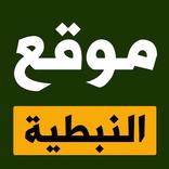 ”NABATIEH