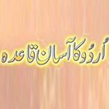 Urdu ka Asaan Qaida for Kids আইকন