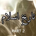 Tareekh e Islam Urdu Part 2 иконка